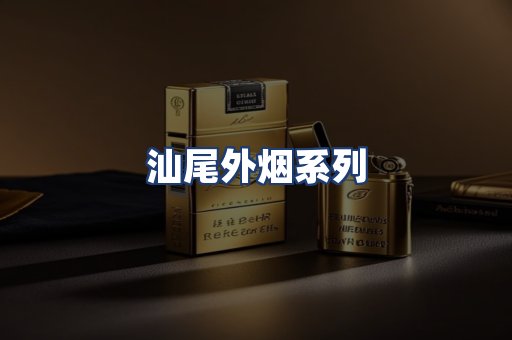 汕尾外烟系列